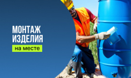 Монтаж изделия на месте