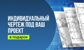 Индивидуальный чертеж под ваш проект в подарок